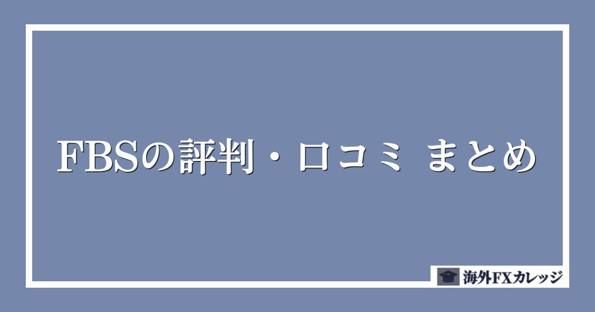 FBSの評判・口コミ　まとめ